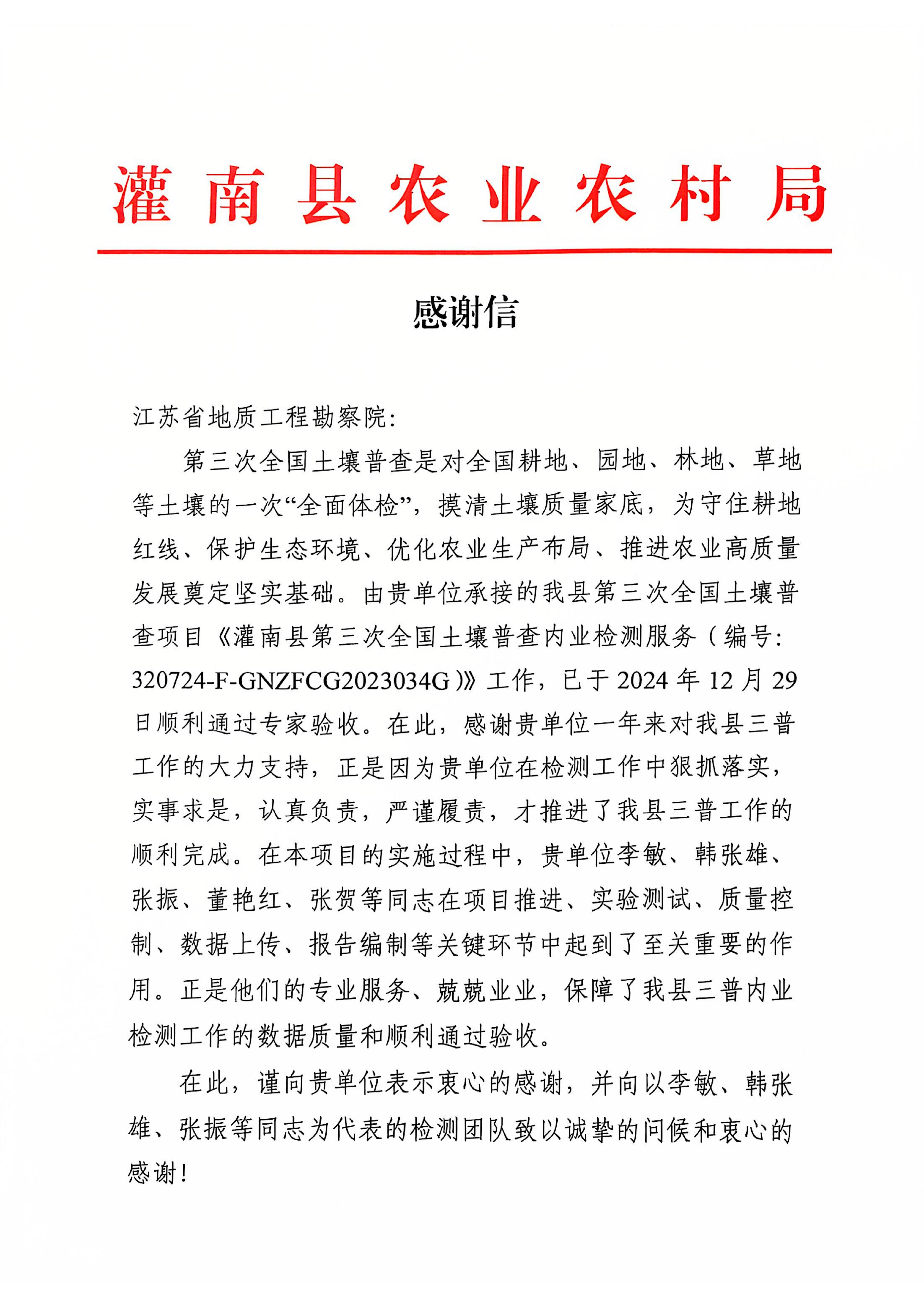 灌南-感谢信-工勘院(2)_00.jpg