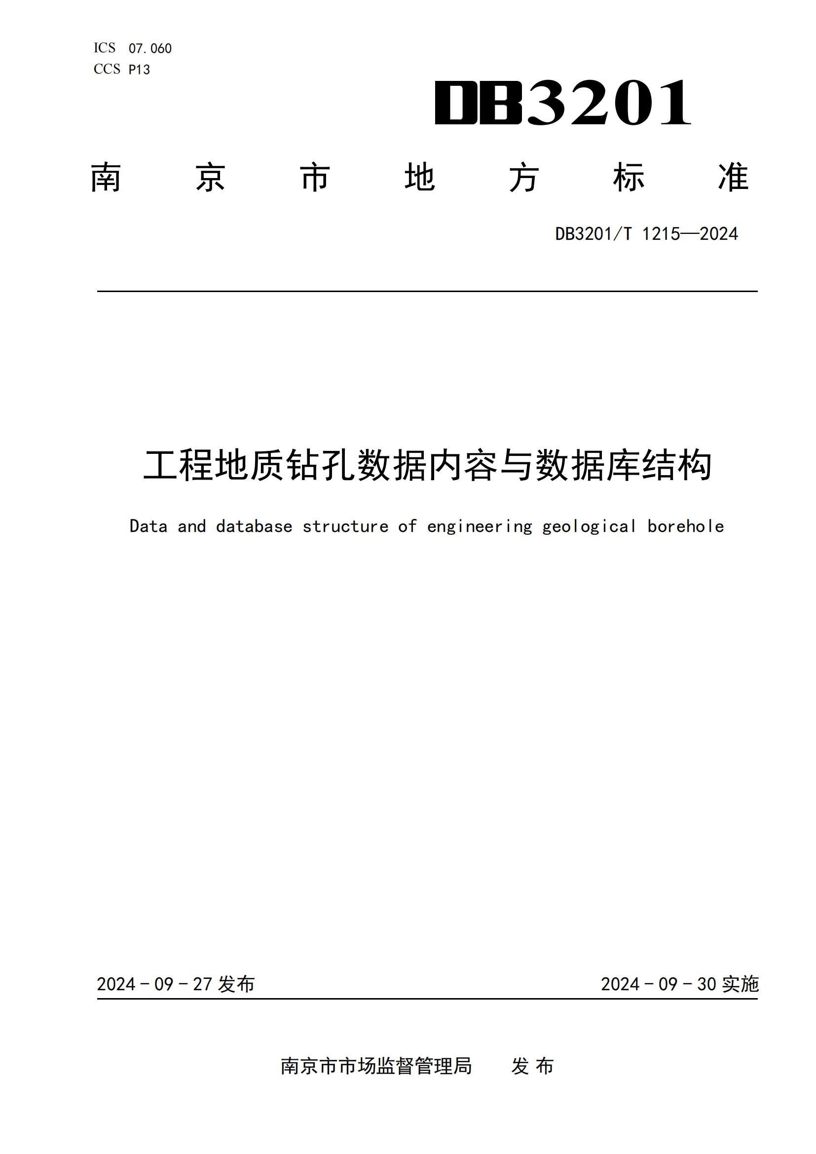 程地质钻孔数据内容与数据库结构规范_00.jpg