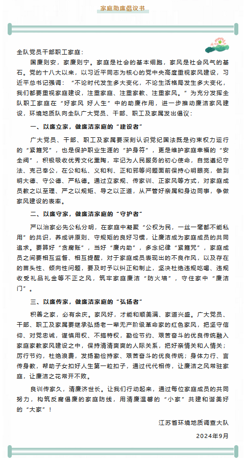 良训传家久,清廉济世长 环境地质队家庭助廉倡议书-2.png
